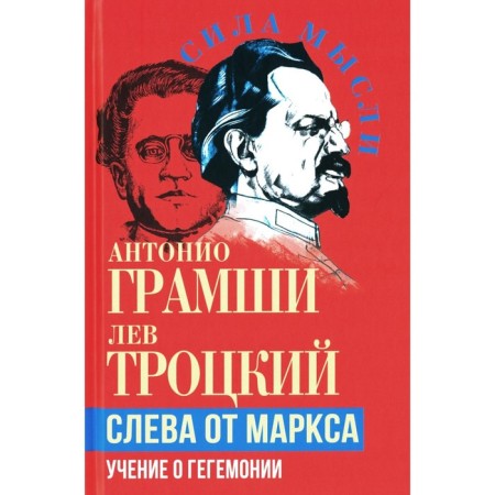 Слева от Маркса. Учение о гегемонии. Троцкий Л.Д., Грамши А.
