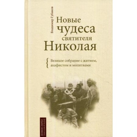New miracles of St. Nicholas. Great Assembly with Life, Akathist and Prayers. Comp. Gubanov V.A.