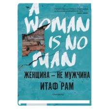 Женщина-не мужчина. Рам И.