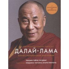 Dalai Lama. Illustrated biography. Tenzin Ghetitethong