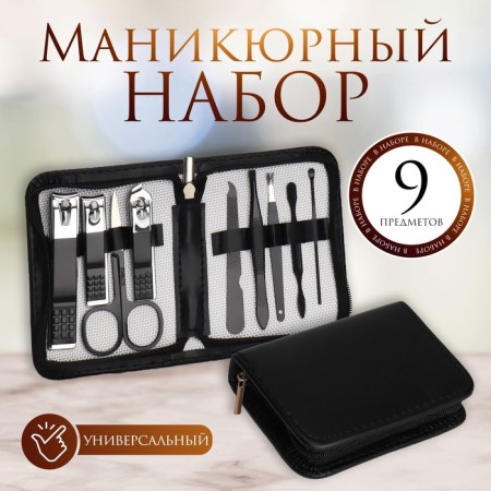 Manicure set, 9 items, in case, black color