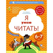 Notebook of a preschooler. Federal State Educational Standard BC. I can read 6-7 years old, part 1. Zhurova L. E.