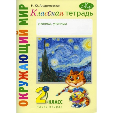 Cool notebook. To the textbook "The world. Grade 2 ". Part 2. Andrzheevskaya I.Yu.