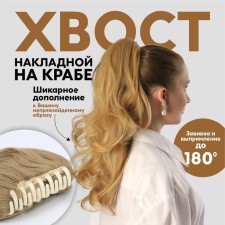 The tail of the invoice, wavy hair, on crab, 40 cm, 150 gr, blond color (#hty22)
