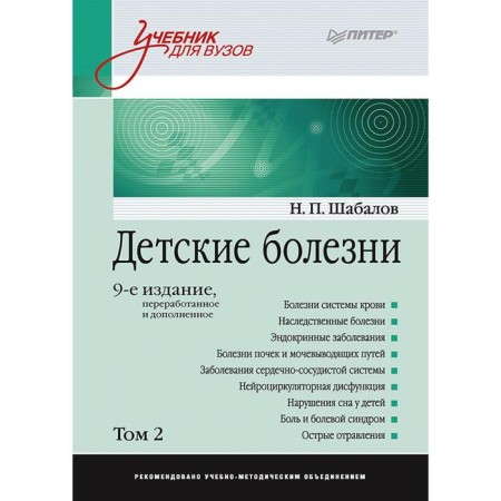 Children's diseases: a textbook for universities (Volume 2). 9th edition. Shabalov N.P.