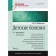Children's diseases: a textbook for universities (Volume 2). 9th edition. Shabalov N.P.
