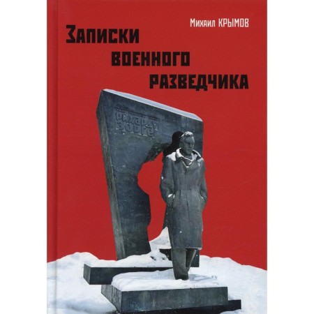 Notes of a military intelligence officer. Krymov M.