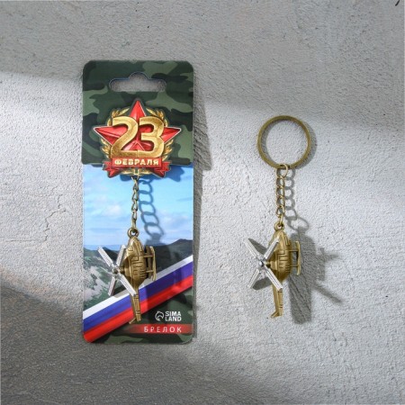Metallic key keychain “February 23”, helicopter, 11 x 2.5 cm-1