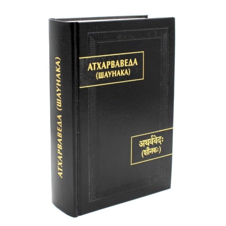 Atharvada (Shaunaka). 2nd edition