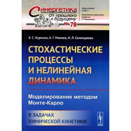 Stochastic processes and nonlinear dynamics. Monet-Carlo modeling by Monte Carlo. In the tasks of chemical kinetics. Semendyeva N.L., Kurkina E.S., Makeev A.G.