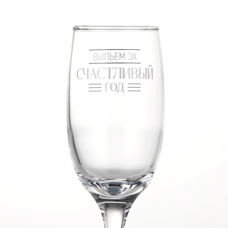 A glass for champagne New Year's “drink for a happy year”, for the New Year, 200 ml.-1