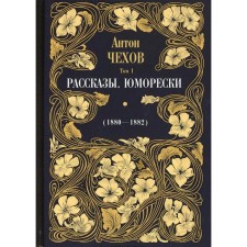 Stories. Humores (1880-1882). In 12 volumes. Volume 1. Chekhov Anton Pavlovich