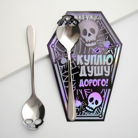 Spoon, souvenir for Halloween “I will buy the soul”, stainless steel.