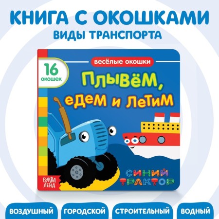 Cardboard book with the windows “Swim, Drive and Fly”, 10 pages, 16 windows, Blue Tractor