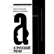To Russian speech. Idiomatics and semantics of the poetic language O. Mandelstam. 2nd edition. Uspensky P., Fainberg V.