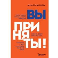 You are accepted! Find a job after a long break. Change the scope of activity. Increase your cost naryka. Belokhonova Anna Vladimirovna