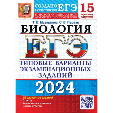 USE 2024. Biology. 15 options. Typical options for examination tasks from the developers of the exam. Mazyarkina T.V., Pervak ​​S.V.