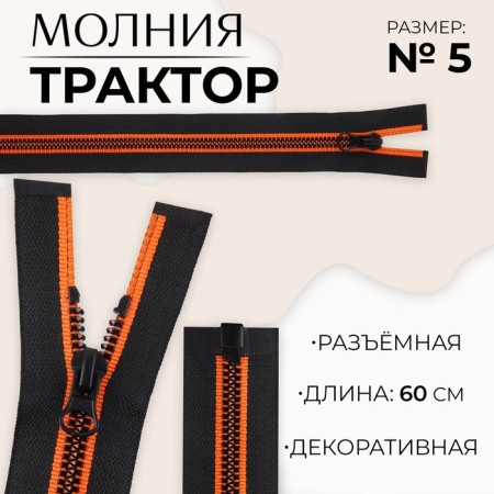 Lightning "Tractor", No. 5, detachable, automatic lock, 60 cm, black/orange color
