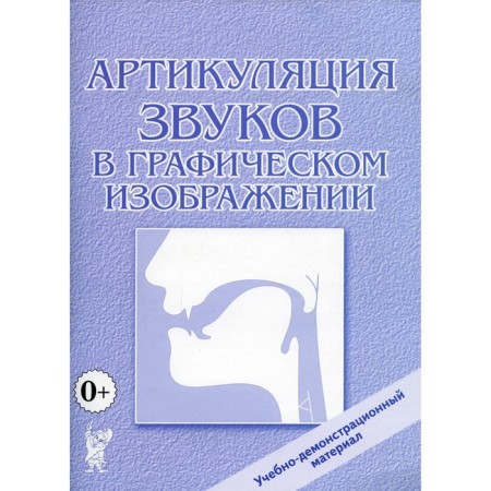 Articulation of sounds in the graphic image. Demonstration material