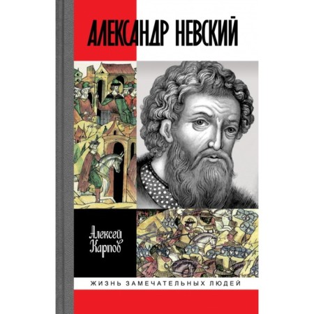 Grand Duke Alexander Nevsky. Karpov A.