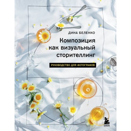 The composition is like visual storytelling. Guide for photographers. Belenko D.S.