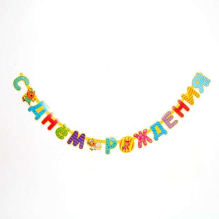 Girland "Three cats. Happy birthday ", 260 cm