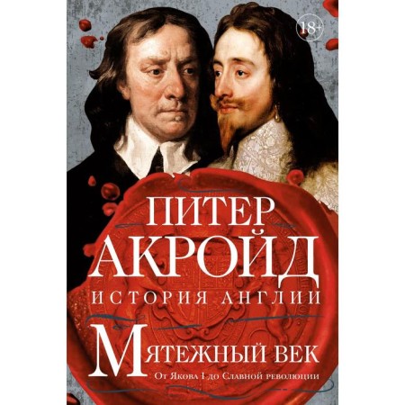 The rebellious age: History of England. From Jacob I to the glorious revolution. Akraid P.