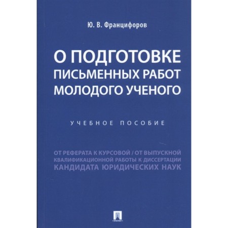 On the preparation of written works of a young scientist. Tutorial. Franciforov Yu.