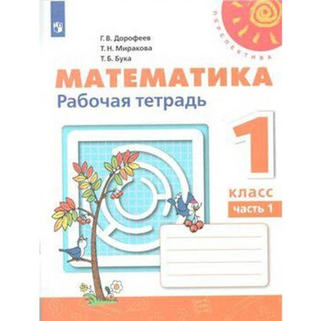 Workbook. GEF. Mathematics, new design 1 class, part 1. Dorofeev G. V.