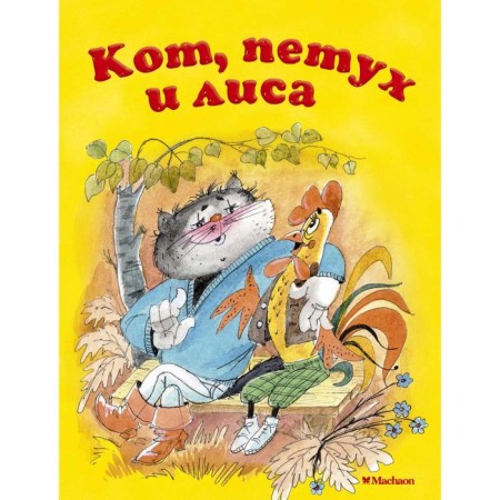 “Cat, rooster and fox”, Afanasyev A.N.