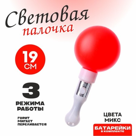 Light “ball” stick, inside a ball, color mix