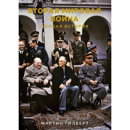 The Second World War. Full story. Gilbert M.