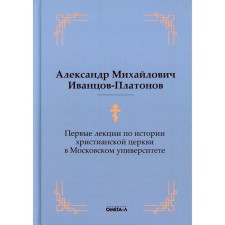 Первые лекции по истории христианской церкви в Московском университете. Иванцов-Платонов А.М.
