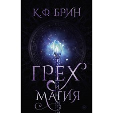Грех и магия. Брин К.