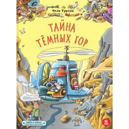 Тайна Темных гор. Турсон Ч.