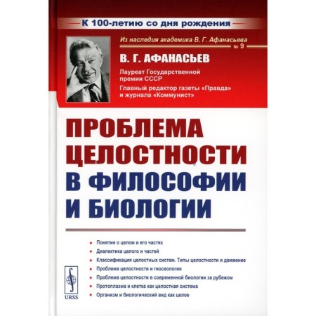 The problem of integrity in philosophy and biology. 2nd edition, stereotypical. Afanasyev V.G.