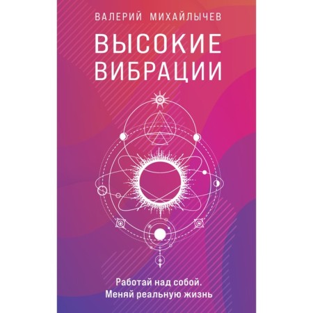 High vibrations. Mikhailchev V.