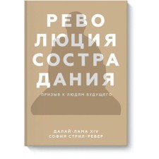 Революция сострадания. Призыв к людям будущего