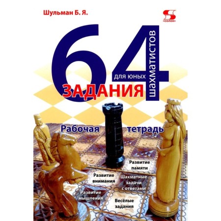 64 Tasks for young chess players. Workbook. Shulman B.Ya.