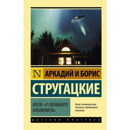 Hotel "At the deceased climber." Strugatsky A.N., Strugatsky B.N.