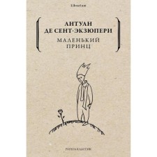 A little prince. Saint-Exupery de Antoine