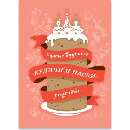 The most delicious Easter cakes and Easter. Recipes. Rozhkov M.