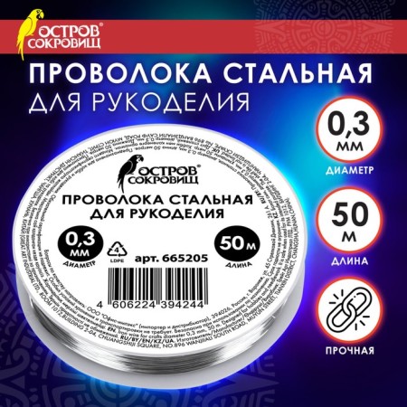 Steel wire for needlework, diameter 0.3 mm, length 50 m
