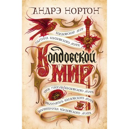 Witchcraft world. Norton A.