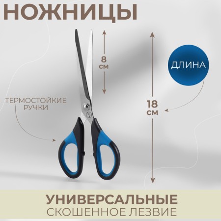 Scissors are universal, mowed blade, heat -resistant handles, 7 ", 18 cm, black/blue color
