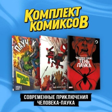 Modern adventures of Spider-Man. A set of 3 books. Zadarski Ch.