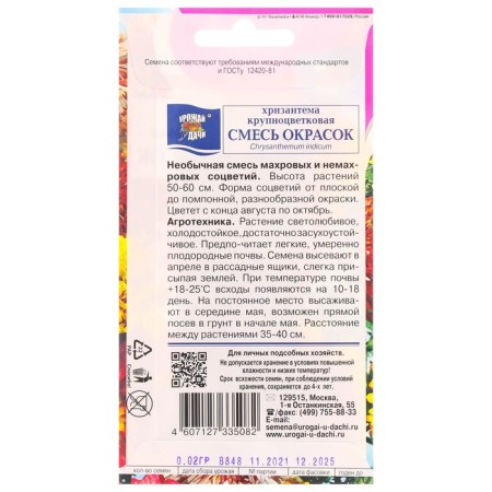 Seeds of chrysanthemum flowers are long -term "mixture", large -flowered, 0.02 g-1