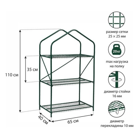 Greenhouse-stella, 3 shelves, 110 × 65 × 40 cm, metal frame d = 16 mm, cover cover 100 μm-8