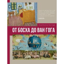 From Bosch to Van Gogh. Bazhenov V.M.