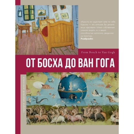 From Bosch to Van Gogh. Bazhenov V.M.